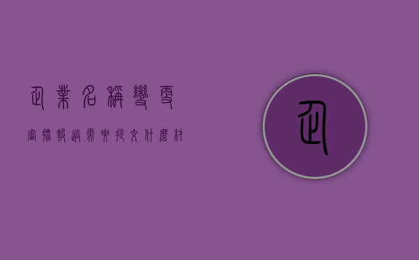 企业名称变更审批报送需要提交什么材料（企业名称变更需要多长时间）