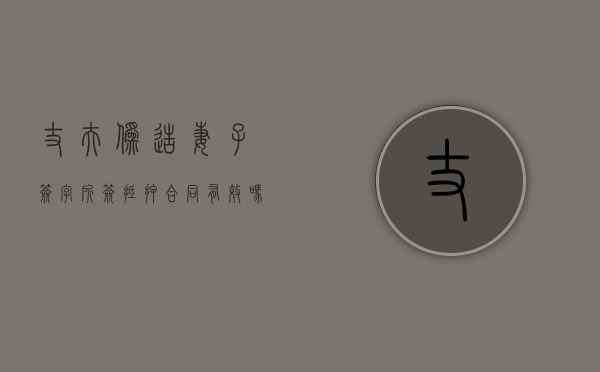 丈夫伪造妻子签字,所签抵押合同有效吗（伪造妻子签名贷款）