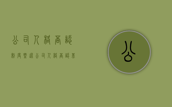 公司人格否认制度概述（公司人格否认基本概念是什么）