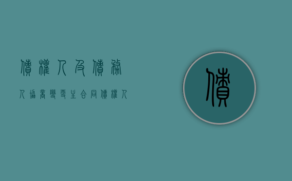 债权人及债务人协商变更主合同（债权人和债务人变更主债权债务合同的履行期限,未经）