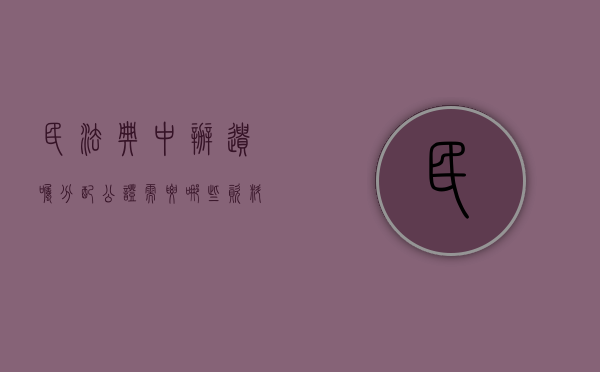 民法典中办遗嘱分配公证需要哪些资料（民法典遗嘱公证的注意事项）