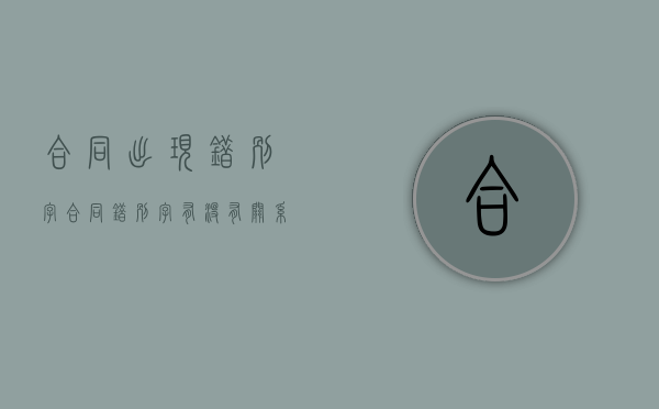 合同出现错别字（合同错别字有没有关系）