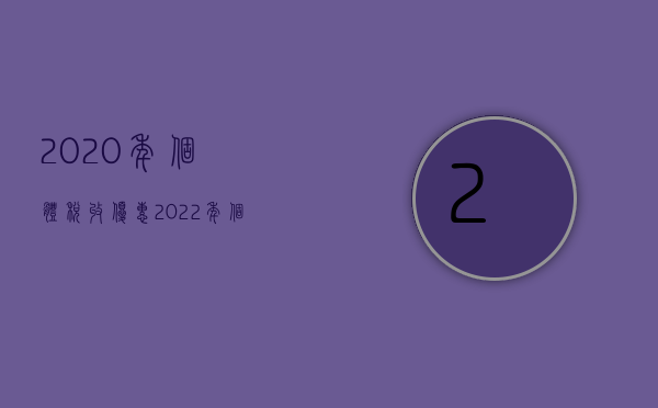 2020年个体税收优惠（2022年个体户不免税了吗）