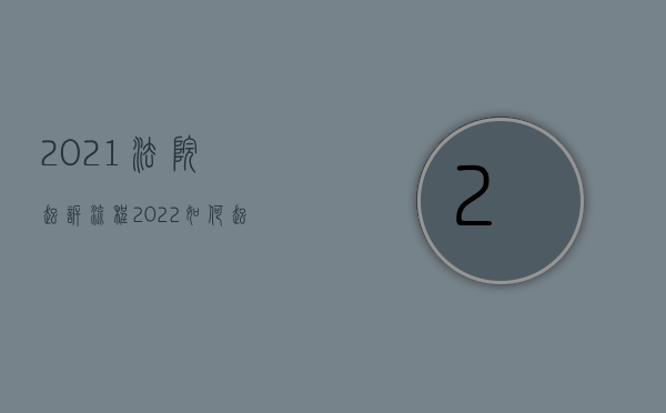 2021法院起诉流程（2022如何起诉阻挠施工损失赔偿）