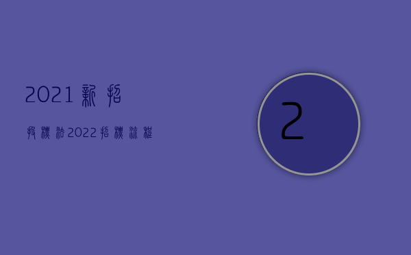 2021新招投标法（2022招标流程是怎样的）