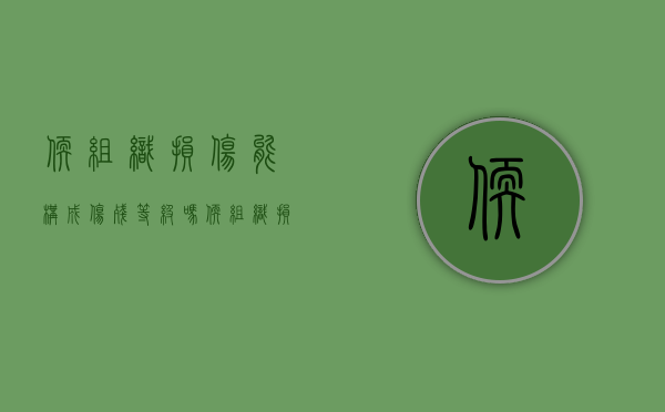 软组织损伤能构成伤残等级吗（软组织损伤怎么鉴定伤情等级）