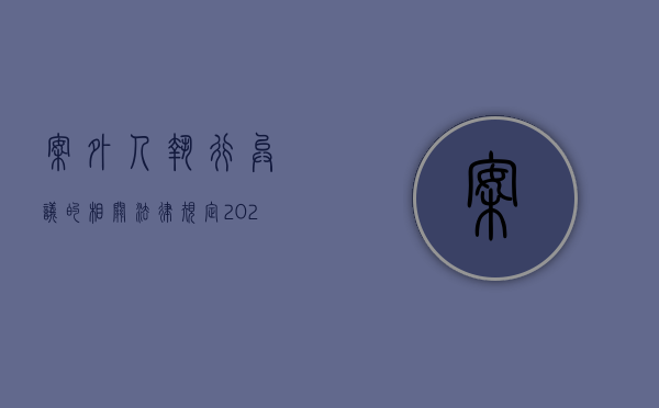 案外人执行异议的相关法律规定（2022民事诉讼法规定法院对案外人执行异议申请怎样处理）