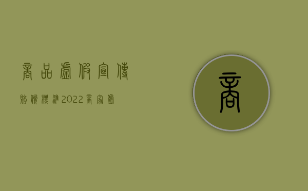 商品虚假宣传赔偿标准（2022商家虚假宣传如何赔偿消费者）