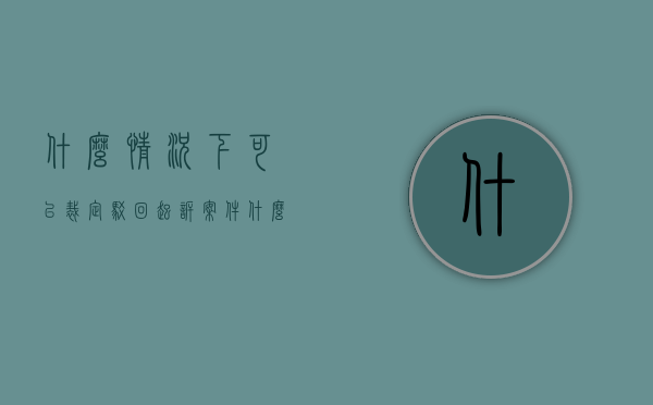 什么情况下可以裁定驳回起诉案件（什么情况下可以裁定驳回起诉裁决书）