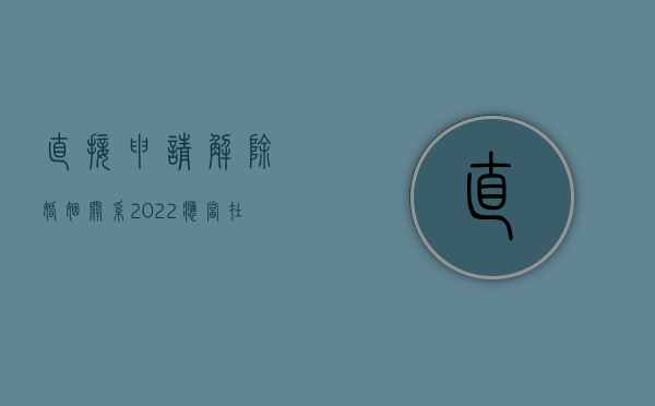 直接申请解除婚姻关系（2022应当在哪里办理解除婚姻关系的手续）