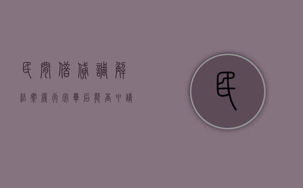 民间借贷调解结案履行完毕后能否申请再审（民间借贷调解成功总结范文）