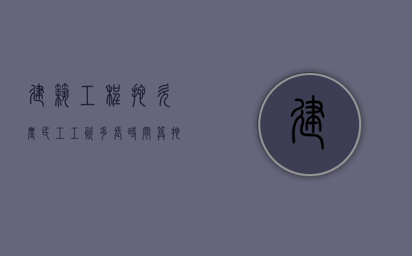 建筑工程拖欠农民工工资多长时间算拖欠（建筑队拖欠农民工工资怎么样要回）