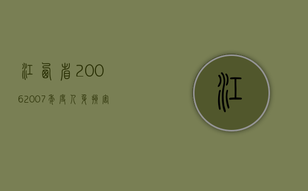 江西省2006.2007年度人身损害赔偿数据标准（2020年江西省人身损害赔偿标准）