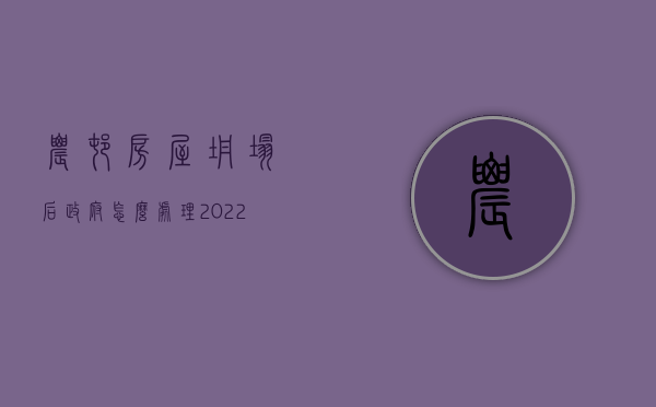 农村房屋坍塌后政府怎么处理（2022施工墙体倒塌之人身死亡如何赔偿）