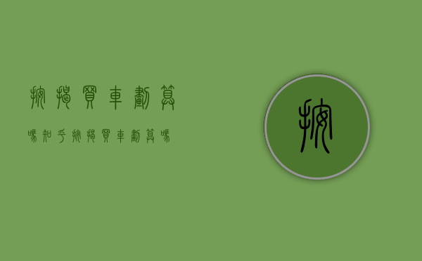 按揭买车划算吗知乎（按揭买车划算吗）