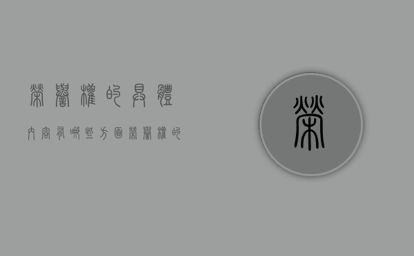 荣誉权的具体内容有哪些方面（荣誉权的具体内容有哪些呢）