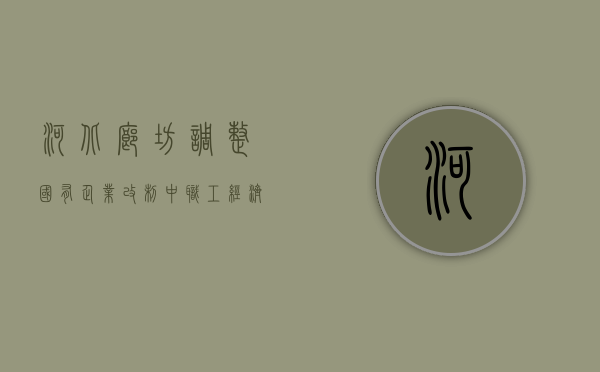 河北廊坊调整国有企业改制中职工经济补偿金支付标准（廊坊市企业退休金调整）