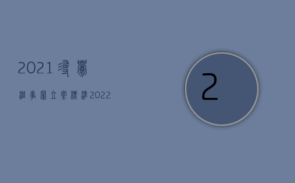 2021寻衅滋事罪立案标准（2022寻衅滋事罪确定标准是怎样的）