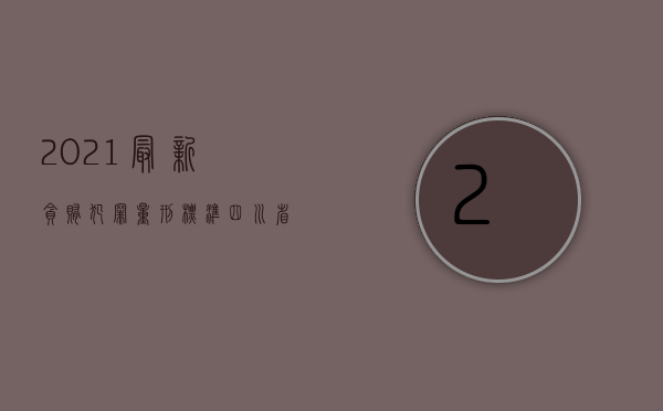 2021最新贪贿犯罪量刑标准 四川省（2022受贿罪具体量刑标准）