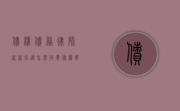 债权债务律师远程指导怎么收费（债权案件律师费一般怎么收费）