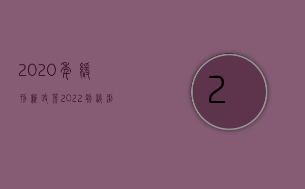 2020年缓刑新政策（2022判缓刑有次数规定吗）