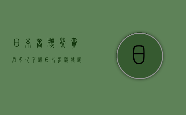 日本商标缴费后多久下证（日本商标转让需要多久）