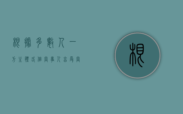 根据多数人一方主体各个当事人享受（当事人一方人数众多的共同诉讼如何确定代表人）