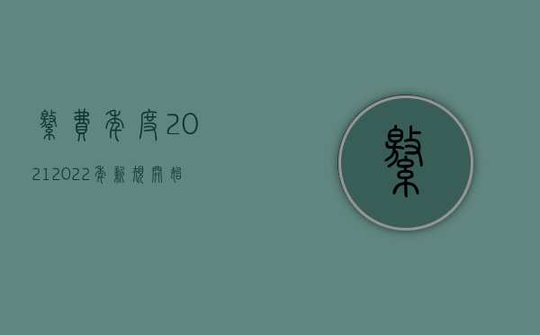 缴费年度2021（2022年新规开始施行,哪些费用不用再交）