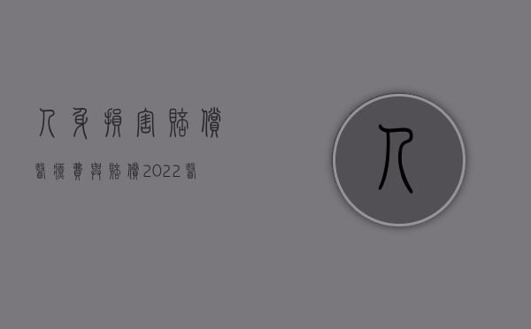 人身损害赔偿医疗费与赔偿（2022医疗事故赔偿纠纷与人身损害赔偿纠纷如何选择）