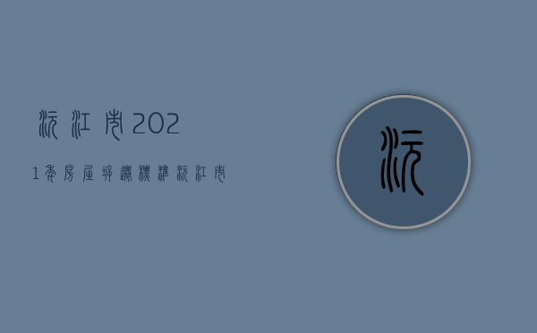 沅江市2021年房屋拆迁标准（沅江市房屋征收与补偿办法）