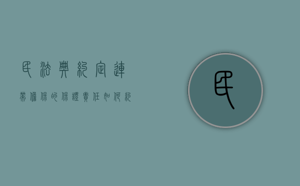 民法典约定连带担保的保证责任如何约定（民法典对担保连带责任新法规的解释）