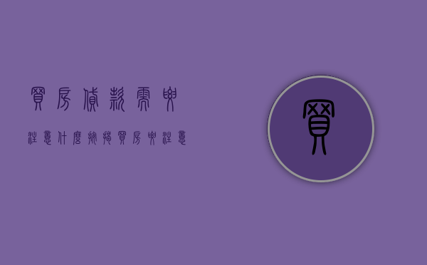 买房贷款需要注意什么（按揭买房要注意什么）