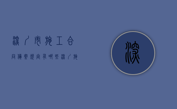 深圳市施工合同备案规定有哪些？（深圳施工单位住建局备案）