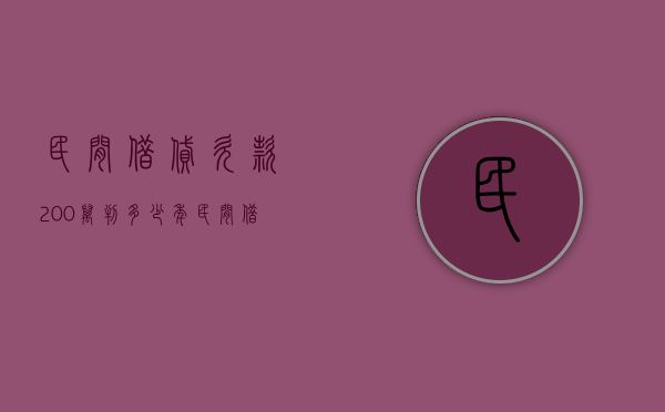 民间借贷欠款200万判多少年（民间借贷欠款200万判多少年）