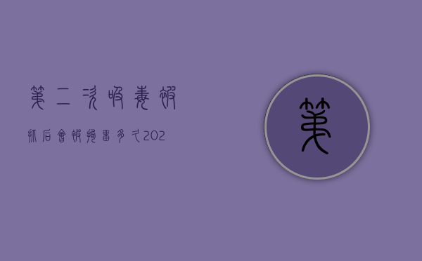 第二次吸毒被抓后，会被拘留多久？（2021年第二次吸毒抓到了怎么处罚）