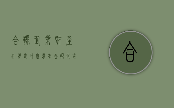 合伙企业财产出质是什么意思（合伙企业财产出质）