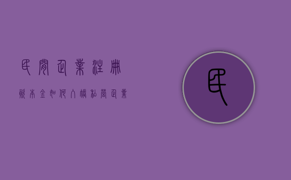 民间企业注册资本金如何入账？（私营企业注册资本不可以认缴制）