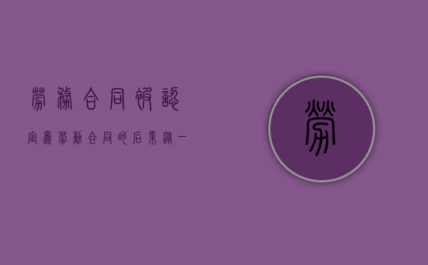 劳务合同被认定为劳动合同的后果（从一个劳动争议案件看劳动合同与劳务合同的区别）