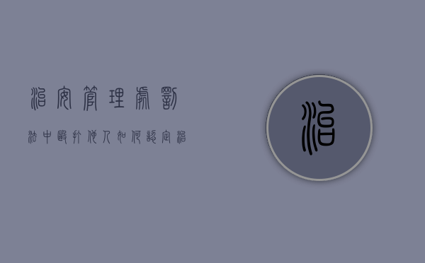 治安管理处罚法中殴打他人如何认定（治安处理管理处罚法殴打他人）