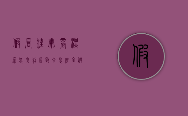 假冒注册商标罪怎么判,处罚金怎么定（假冒注册商标罪是行为犯还是结果犯）