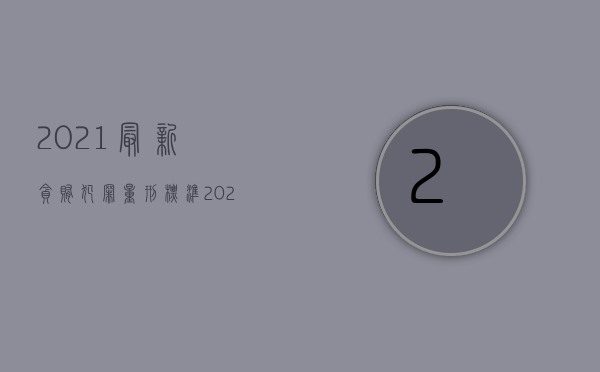 2021最新贪贿犯罪量刑标准（2022受贿罪的量刑标准是多少）