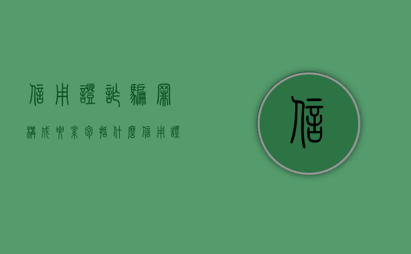 信用证诈骗罪构成要素包括什么（信用证诈骗的具体案例以及分析报告）