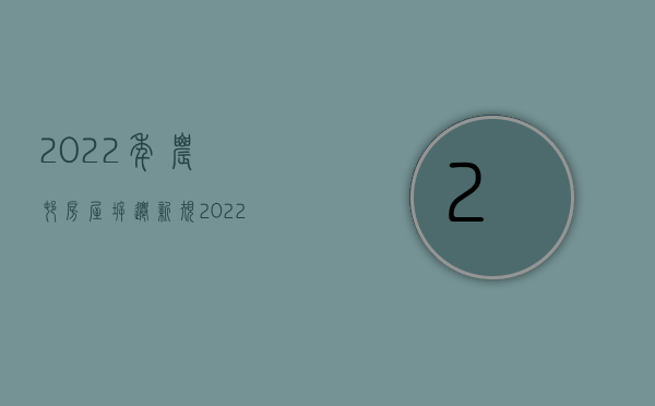 2022年农村房屋拆迁新规（2022农村拆房用途和面积有哪些规定）