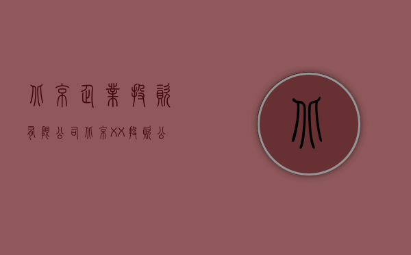 北京企业投资有限公司（北京XX投资公司改制案例）