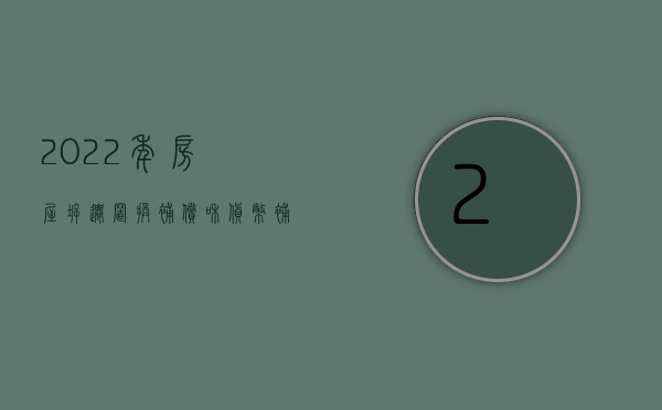 2022年房屋拆迁,置换补偿和货币补偿哪个更合适一些（2022年房屋拆迁,置换补偿和货币补偿哪个更合适）