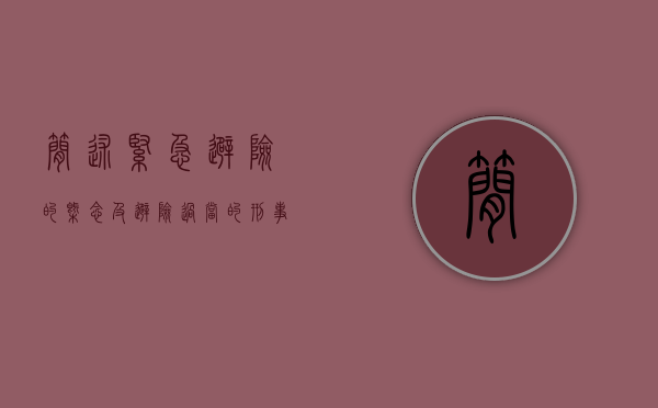 简述紧急避险的概念及避险过当的刑事责任（从本案谈紧急避险的适用条件及其民事责任）