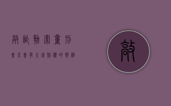 敲诈勒索量刑会不会有金钱赔偿的案例（2022敲诈勒索罪赔偿后还要交罚金吗）