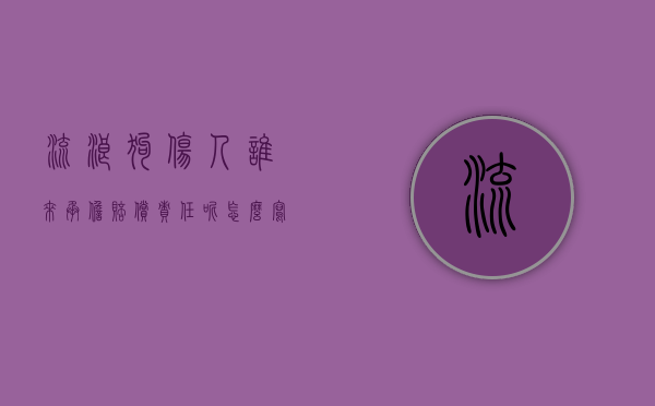 流浪狗伤人谁来承担赔偿责任呢怎么写（流浪狗伤人谁来承担赔偿责任）