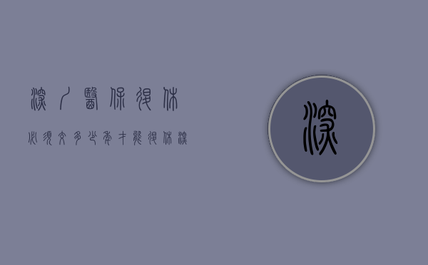 深圳医保退休必须交多少年才能退休（深圳退休后一档医保每月返多少钱）