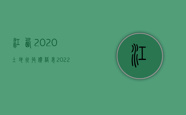 江西2020土地征收价格表（2022年赣县区征地补偿方式是什么？）